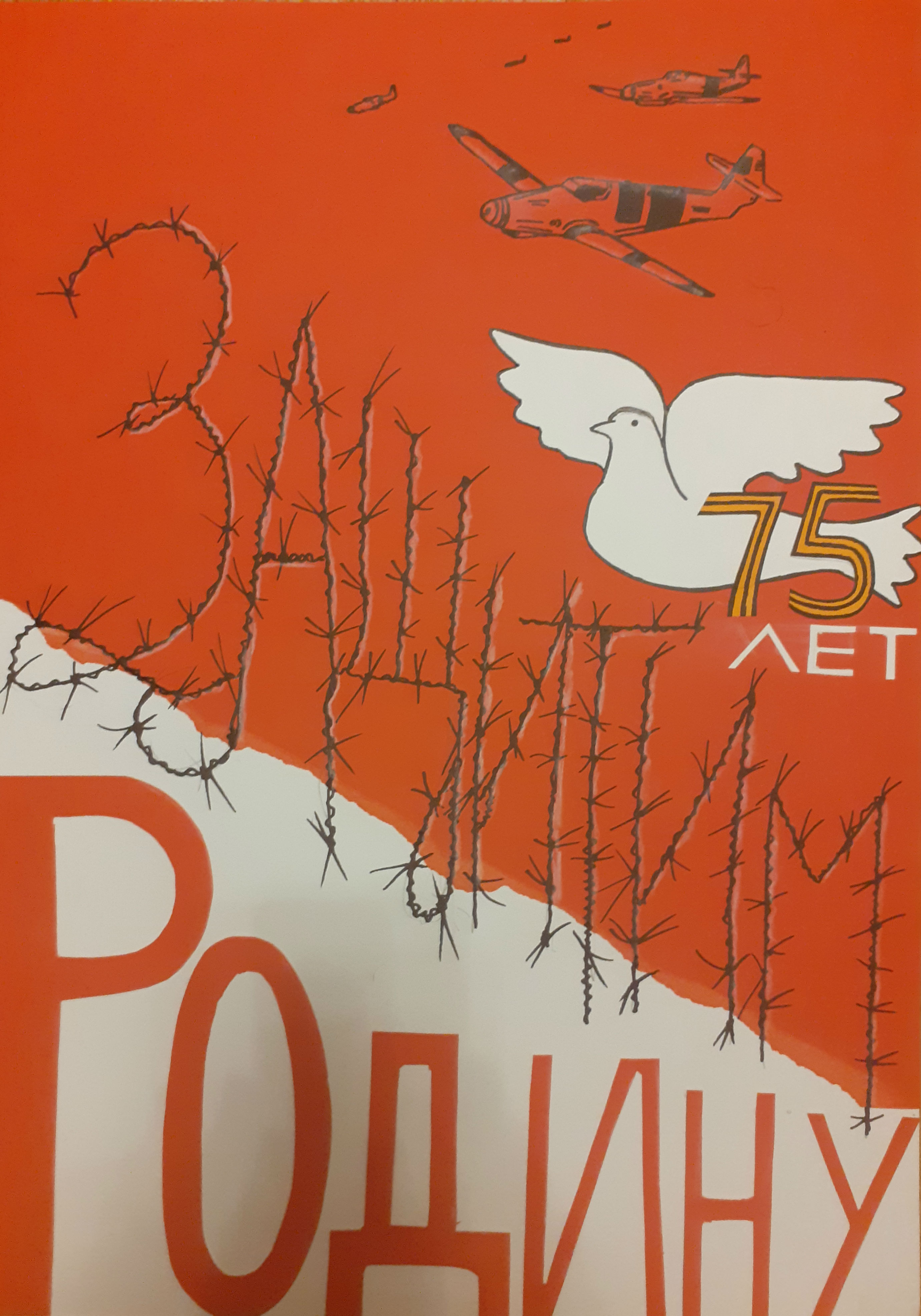 Защитим Родину!